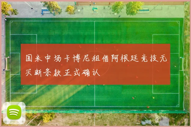 国米中场卡博尼租借阿根廷竞技无买断条款正式确认