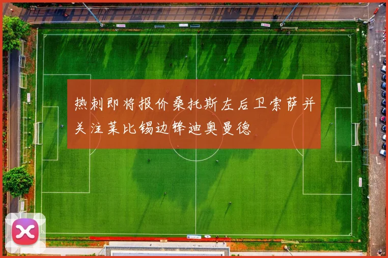 热刺即将报价桑托斯左后卫索萨并关注莱比锡边锋迪奥曼德