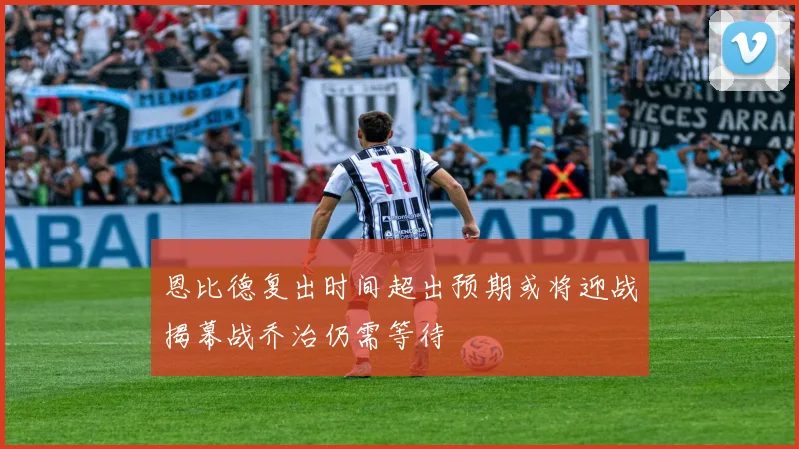 恩比德复出时间超出预期或将迎战揭幕战乔治仍需等待