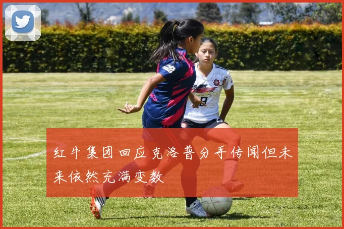 红牛集团回应克洛普分手传闻但未来依然充满变数