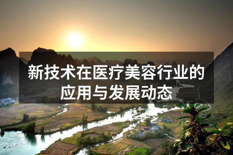 激光美容技术正在改变行业格局
